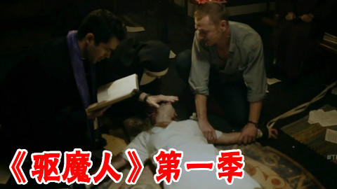 【长工】恶魔为了复仇等待了40年《驱魔人》第一季 第7集